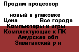 Продам процессор Intel Xeon E5-2640 v2 8C Lga2011 новый в упаковке. › Цена ­ 6 500 - Все города Компьютеры и игры » Комплектующие к ПК   . Амурская обл.,Завитинский р-н